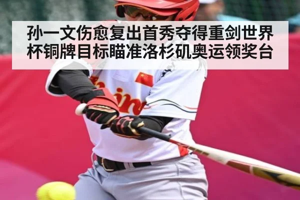 孙一文伤愈复出首秀夺得重剑世界杯铜牌目标瞄准洛杉矶奥运领奖台（kaiyun）